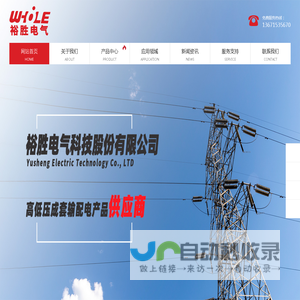 裕胜电气科技股份有限公司_裕胜电气