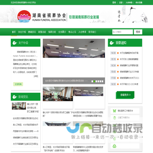 湖南省殡葬协会