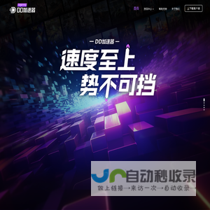 DD加速器-【电竞级专线/免费试用】支持全球网游加速