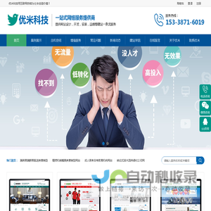网站建设_网站制作_网站设计_网页设计_仿站_网站模板_优米科技为您服务