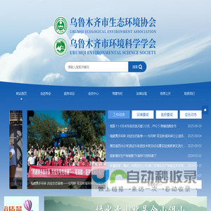 乌鲁木齐市环境科学学会