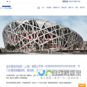 法尔福空间结构（上海）有限公司_法尔福空间结构（上海）有限公司