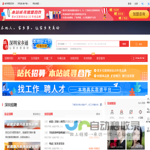 深圳家乡通，深圳招聘找工作、找房子、找对象，深圳事早知道，乐享本地生活。