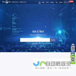 Info X Med-深耕医学领域的知识信息平台