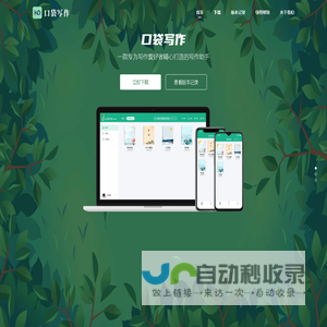 口袋写作官网 - 口袋里的写作小帮手