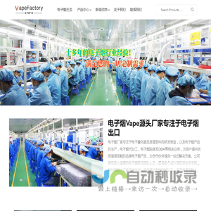 电子烟厂家（Vape Factory）-深圳Vape电子烟OEM贴牌代工厂