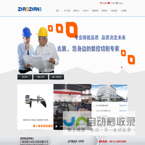 上海兆展，您身边的数控切割专家。专业从事数控等离子切割机, 数控火焰切割机的研发、生产与销售。为您带来数控切割的高品质享受。