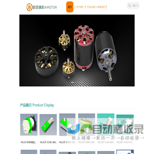 直流有刷齿轮电机/无刷电机/步进电机/减速电机研发制造厂家，电子产品结构设计功能整合专业厂商深圳市华宏昊科技有限公司