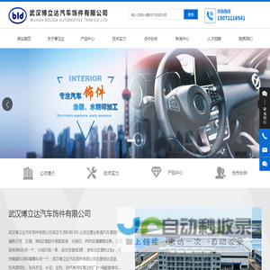 武汉博立达汽车饰件有限公司_汽车饰件注塑_包覆加工