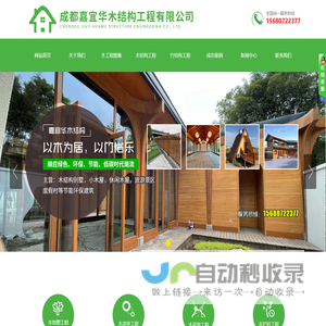 成都嘉宜华木结构工程有限公司