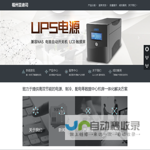 福州UPS电源_福州不间断电源_福州精密空调_福州机房一体化机柜_福州数据中心建设-雷迪司通