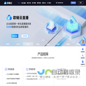 欧畅云-全链路企业直播培训/营销技术服务商