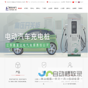 江苏鑫富达电气有限责任公司|专注高低压成套开关柜|箱式变电站|鑫富达充电汽车充电桩厂家|非标机箱机柜定制|盐城成套配电箱配电柜等解决方案！服务热线：0515-87898168