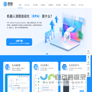 友友 RPA 官网 | 人人都能轻松使用的流程自动化机器人