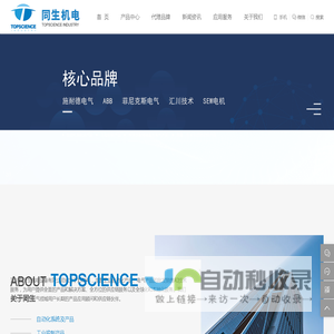 深圳市同生机电设备有限公司-致力于工控自动化领域，成为受人尊敬的行业一流的供应链服务商。