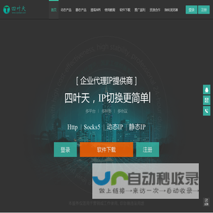 四叶天代理IP_Http动态IP_Socks5长效静态ip软件-四叶天官网