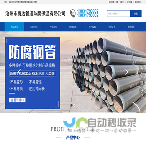 沧州市腾达管道防腐保温有限公司