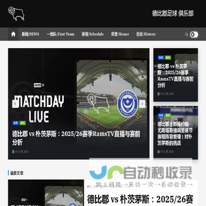 德比郡足球俱乐部首页 – 最新新闻、精彩赛事和球队动态