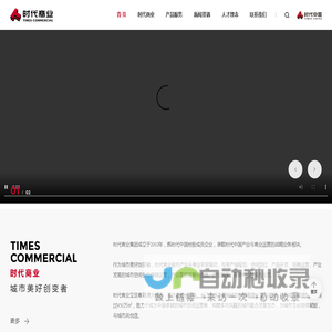 时代商业
