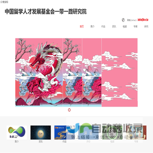 中国一带一路研究院、中国留学人才发展基金会一带一路研究院