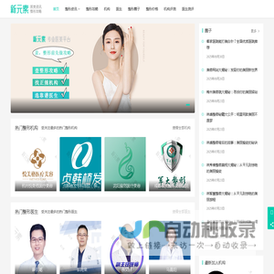 新元素-整形知识分享平台，提供最新医美知识