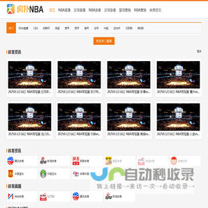 NBA直播_NBA在线高清免费直播_NBA直播无插件在线观看-华蒜豆直播吧