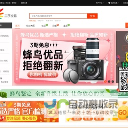 蜂鸟二手交易平台 – 安全便捷的二手单反相机,二手镜头,二手数码摄像机等摄影器材交易平台