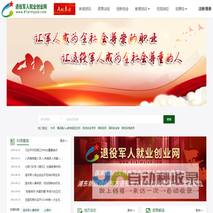 退役军人就业创业网