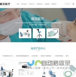 耳鼻喉综合诊疗台检查椅_耳鼻喉内窥镜摄像系统_医用分子筛制氧机_桐庐福克医疗仪器有限公司