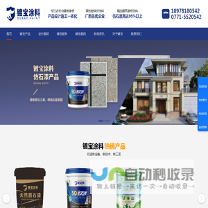 广西镀宝涂料-广西涂料厂家-广西仿石漆涂料厂家-仿石漆建筑涂料-仿石漆装修涂料-房屋装修设计