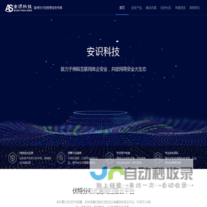 安识科技_云安全、应用安全和大数据安全领导品牌