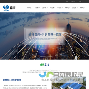 富托智创(张家港富托工程技术有限公司)__干熄焦、连铸设备、精练设备、除尘设备、钢结构架、矿山设备