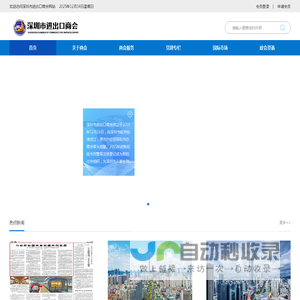 首页_深圳市进出口商会