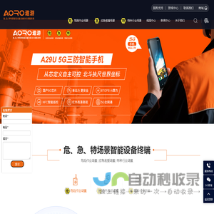 深圳防爆手机厂家-防爆手机-5G防爆手机-防爆对讲机-LTE专网防爆手机-三防手机-三防智能手机-深圳市遨游通讯设备有限公司-AORO-遨游-遨游手机