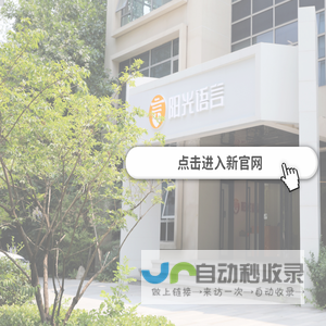 阳光语言矫正中心官网-国内集语音病理学,语言认知学研究,和语言障碍矫正实践研究为一体的专业语言障碍矫正集团。