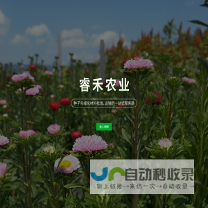 成都睿禾农业有限公司-一站式花卉种子绿化材料供应商