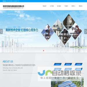 孝感市四维机械制造股份有限公司- 粉粒体物料无尘装车装船设备、环保、均化和输送设备提供商