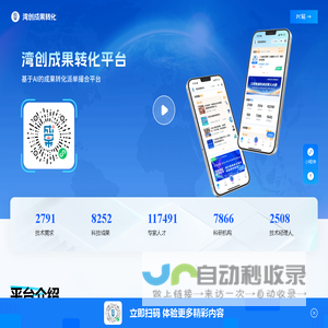 湾创成果转化 - 基于AI的科技成果转化派单撮合平台