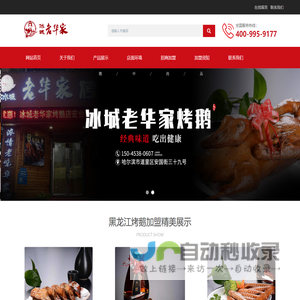 黑龙江烤鹅加盟_哈尔滨烤鹅加盟_吉林_辽宁-冰城老华家烤鹅