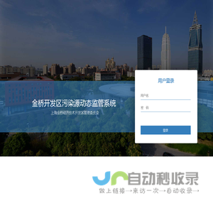 金桥开发区污染源动态监管平台
