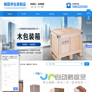 天津木包装-免熏蒸木箱-木托盘-实木箱-钢带箱-御园祥包装
