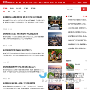 赣州房地产资讯_赣州房地产新闻-赣州房天下