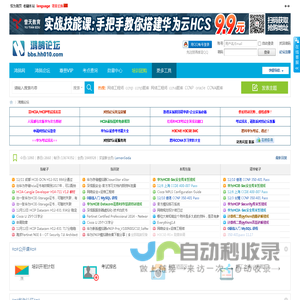 鸿鹄论坛-CCNA,HCIA,思科华为,CCNA题库,CCNA考试,网络工程师论坛,CCIE,HCIIP题库,思科认证,华为认证,思科论坛 - 鸿鹄论坛