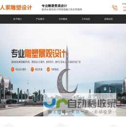 长沙艺人家雕塑设计有限公司_长沙雕塑景观设计|长沙城市雕塑