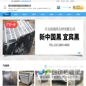 新中国黑-四川省宜宾市福尚石材有限公司