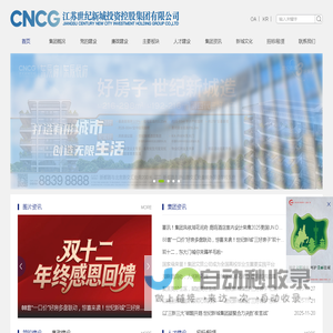 江苏世纪新城投资控股集团有限公司_[世纪新城集团 世纪新城 致力于为城市的发展创造新元素 盐城国有企业 江苏国有企业 项目管理 地产开发 文旅运营 酒店管理 物业服务 资产运作]