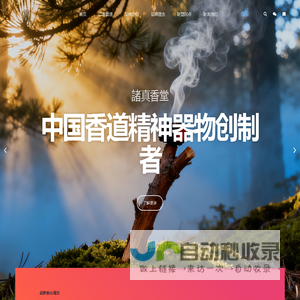 諸真香堂 诸真通三界，心香契十方！