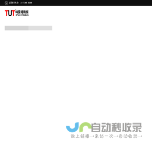 冷弯压型设备|无锡特优特机械有限公司