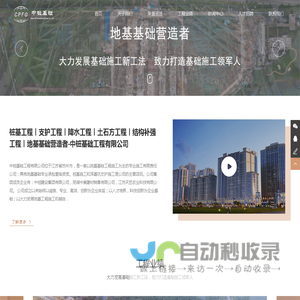 桩基工程丨支护工程丨降水工程丨土石方工程丨结构补强工程丨地基基础营造者-中桩基础工程有限公司