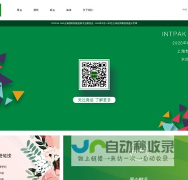 INTPAK 2026上海国际智能包装工业展览会